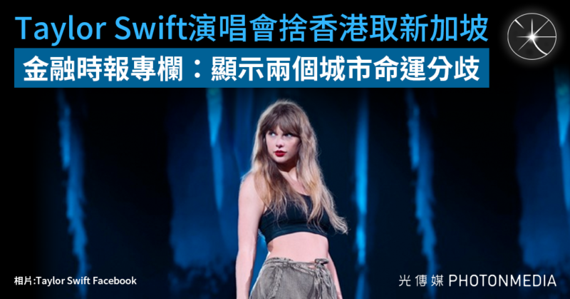 Taylor Swift演唱會捨香港取新加坡 金融時報專欄：顯示兩個城市命運分歧