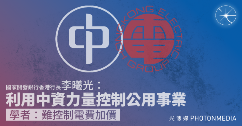 國家開發銀行香港行長：利用中資力量控制公用事業  學者：難控電費加價