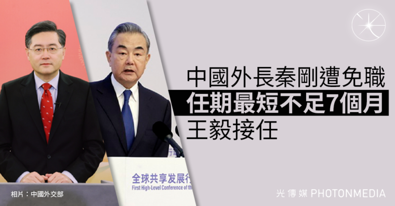 中國外長秦剛遭免職 任期最短不足7個月 王毅接任
