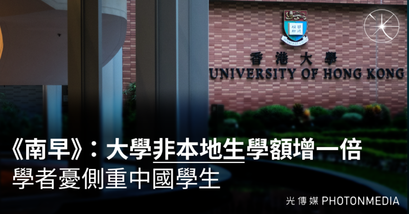 《南早》：大學非本地生學額擬增一倍｜學者憂側重中國學生