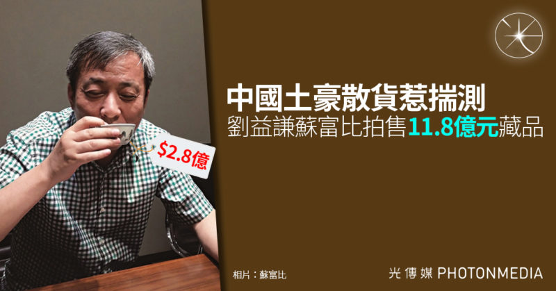 中國土豪散貨惹揣測 劉益謙蘇富比拍售11.8億元藏品