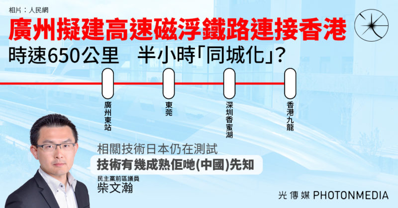廣州擬建高速磁浮鐵路連接香港 時速650公里 柴文瀚：技術有幾成熟佢哋先知