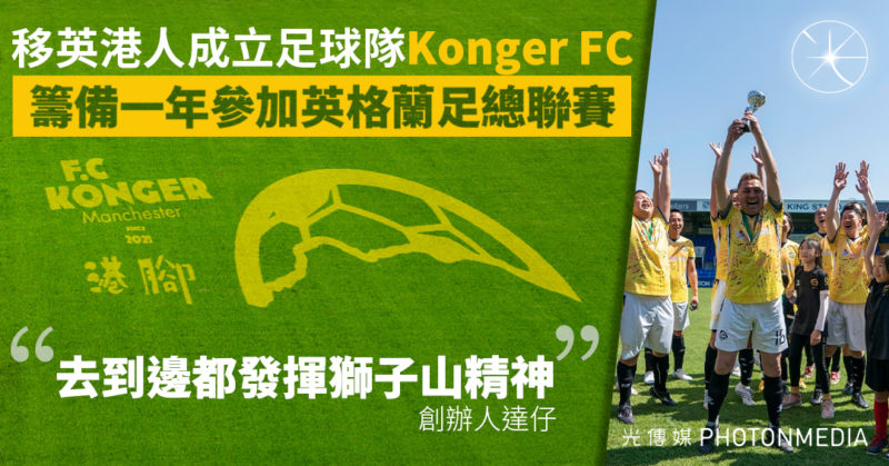 移英港人成立足球隊Konger FC 籌備一年參加英格蘭足總聯賽 創辦人達仔：去到邊都發揮獅子山精神