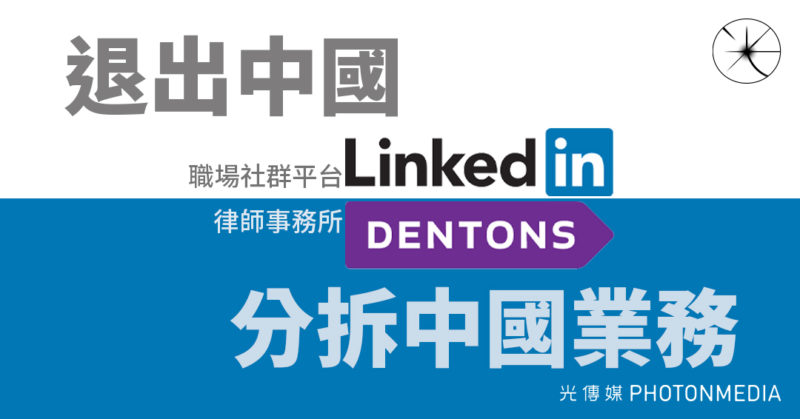 LinkedIn退出中國 律師事務所Dentons分拆中國業務