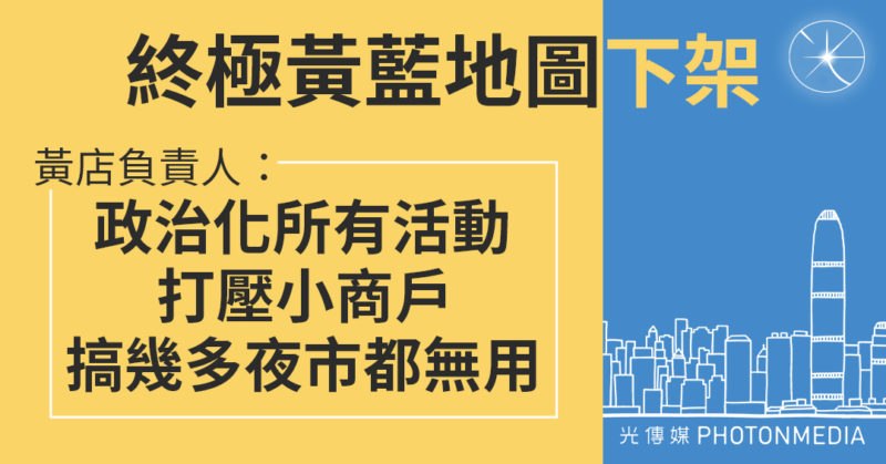 「終極黃藍地圖」下架｜黃店負責人：政治化所有活動 打壓小商戶 搞幾多夜市都無用