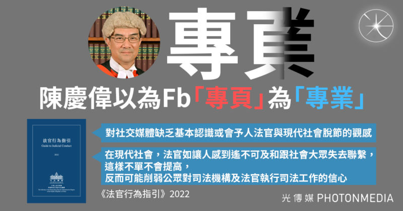 陳慶偉以為Fb「專頁」為「專業」 法官行為指引：對社交媒體缺乏認識或予人脫節觀感