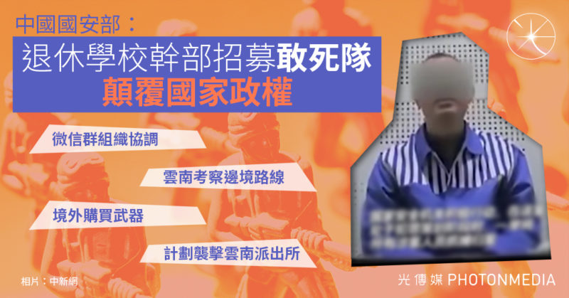 中國國安部：退休學校幹部招募「敢死隊」顛覆國家政權