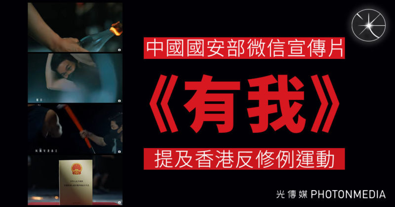 中國國安部微信宣傳片《有我》 提及香港反修例運動