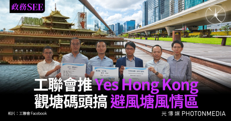 工聯會推「Yes Hong Kong」 觀塘碼頭搞避風塘風情區