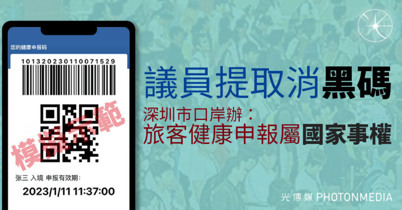 議員提取消「黑碼」 深圳市口岸辦：旅客健康申報屬「國家事權」