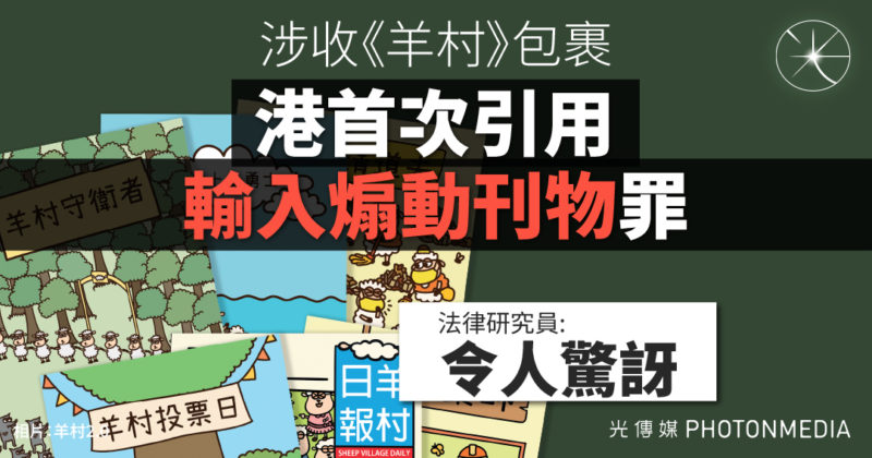 涉收《羊村》包裹 港首次引用「輸入煽動刊物」罪 法律研究員：令人驚訝