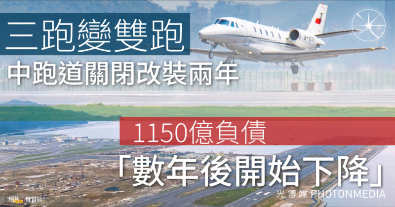 三跑變雙跑 中跑道關閉改裝兩年 1150億負債「數年後開始下降」