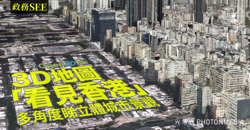 3D地圖「看見香港」 多角度睇立體城巿景觀