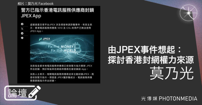 莫乃光・由JPEX事件想起：探討香港封網權力來源