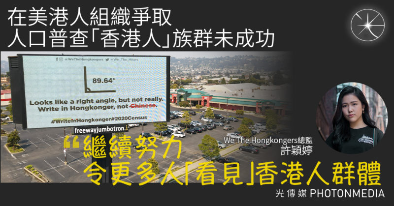 在美港人組織We The Hongkongers爭取人口普查「香港人」族群未成功 總監許穎婷：繼續努力令更多人「看見」香港人群體