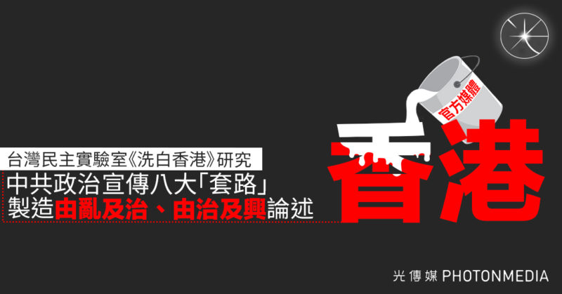 台灣民主實驗室《洗白香港》研究：中共政治宣傳八大「套路」製造「由亂及治、由治及興」論述