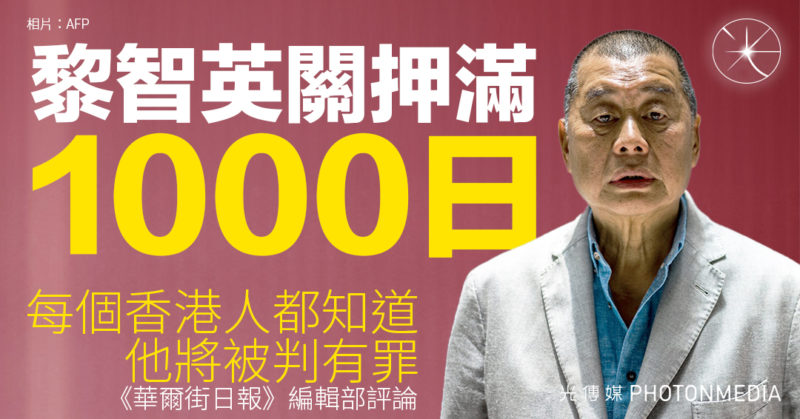 黎智英關押滿1000日 《華爾街日報》編輯部評論：每個香港人都知道他將被判有罪