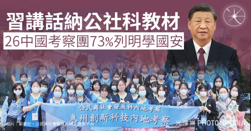 習講話納公社科教材 26中國考察團73%列明學國安