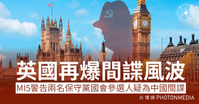 英國再爆間諜風波 MI5警告兩名保守黨國會參選人疑為中國間諜