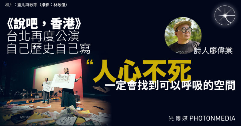 《說吧，香港》台北再度公演 自己歷史自己寫｜詩人廖偉棠：人心不死，一定會找到可以呼吸的空間