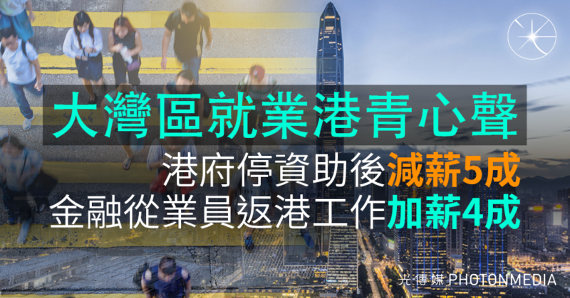 大灣區就業港青心聲：港府停資助後減薪5成 金融從業員返港工作加薪4成