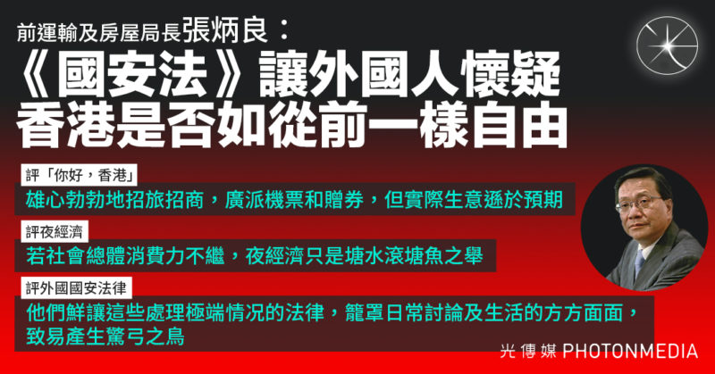 張炳良：《國安法》讓外國人懷疑香港是否如從前一樣自由