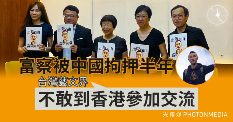 富察被中國拘押半年 台灣藝文界：不敢到香港參加交流