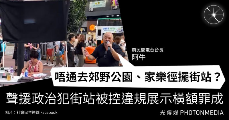 聲援政治犯街站被控違規展示橫額罪成 阿牛：唔通去郊野公園、家樂徑擺街站？