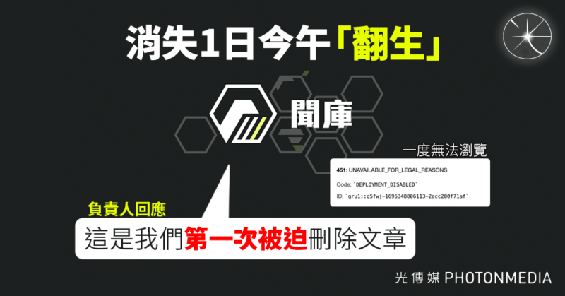 《聞庫》消失1日今午「翻生」 負責人：這是我們第一次被迫刪除文章