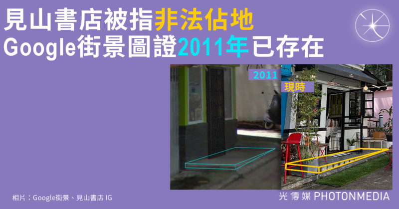 見山書店被指「非法佔地」 涉及數十呎門前地台 Google街景圖證2011年已有