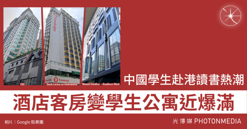 中國學生赴港讀書熱潮 酒店客房變學生公寓近爆滿