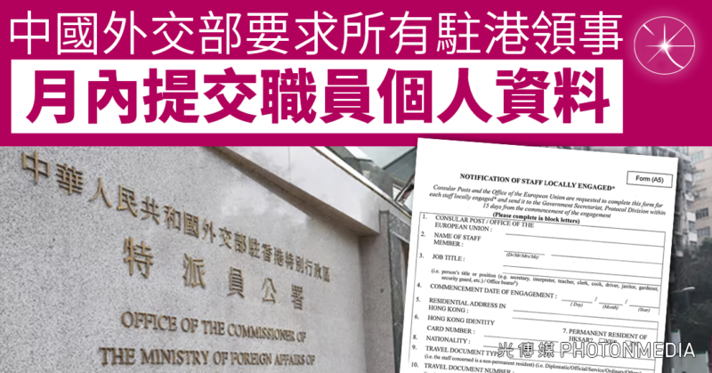 中國外交部要求所有駐港領事 月內提交職員個人資料