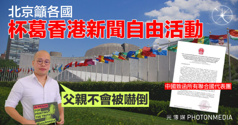 黎崇恩：父親不會被嚇倒 北京籲各國杯葛香港新聞自由活動