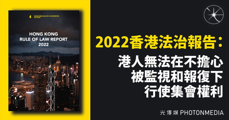 2022香港法治報告：港人無法在不擔心被監視和報復下行使集會權利
