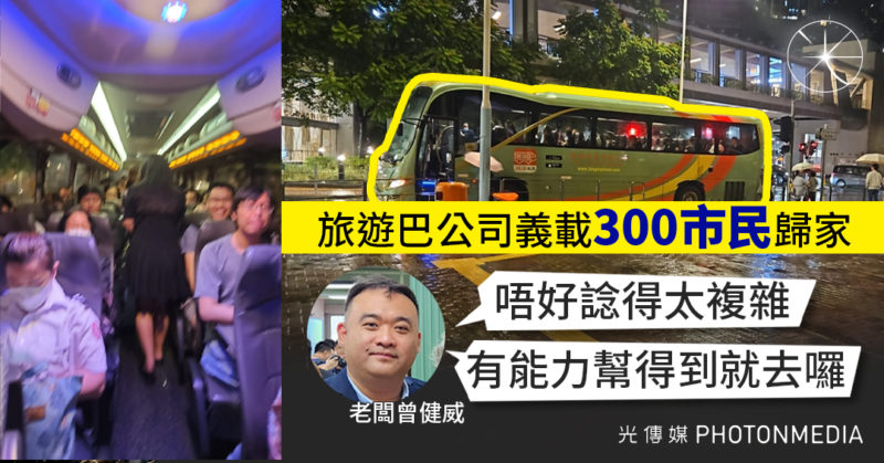 旅遊巴公司義載300市民歸家 老闆曾生：唔好諗得太複雜 有能力幫得到就去囉
