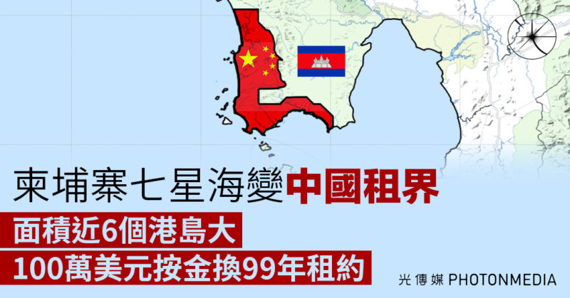柬埔寨七星海變「中國租界」 面積近6個港島大 100萬美元按金換99年租約