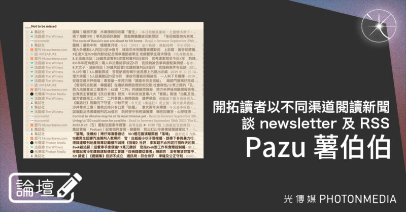 Pazu 薯伯伯．開拓讀者以不同渠道閱讀新聞，談 newsletter 及 RSS