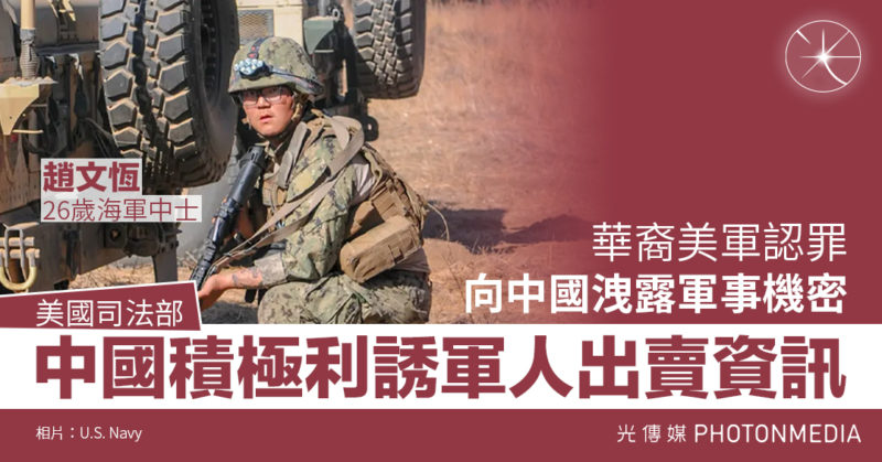 華裔美軍認罪 向中國洩露軍事機密 美國司法部：中國積極利誘軍人出賣資訊