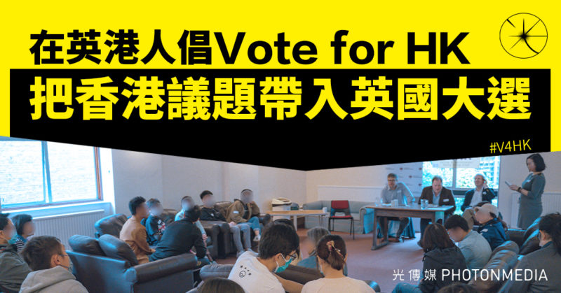 在英港人倡Vote for HK 把香港議題帶入英國大選