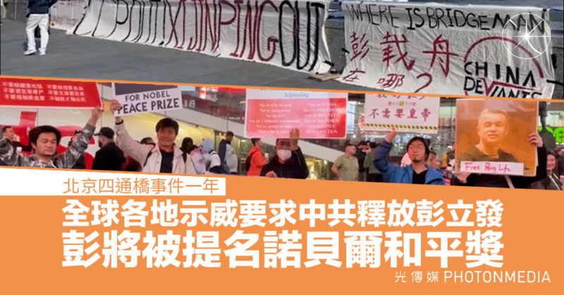 北京四通橋事件一年 全球各地示威要求中共釋放彭立發｜彭將被提名諾貝爾和平獎