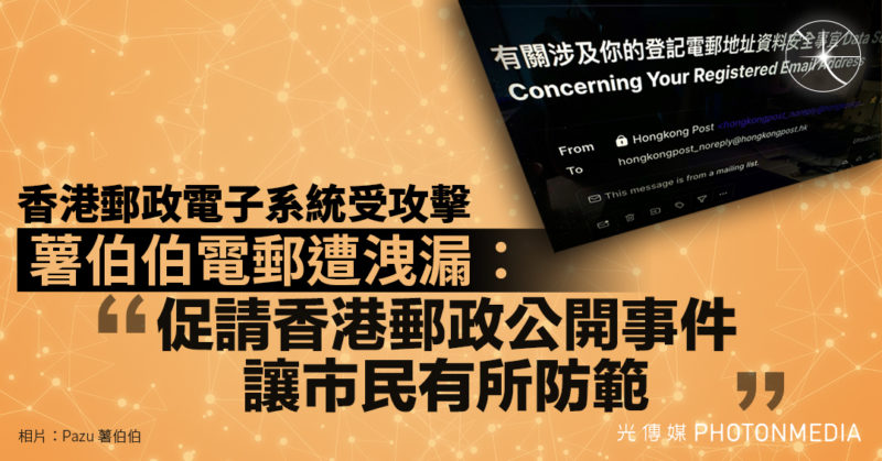 用戶電郵遭洩漏 香港郵政電子系統疑受攻擊