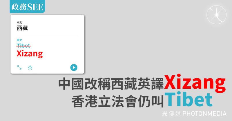 政務SEE｜中國論壇改稱西藏英譯Xizang 香港立法會仍叫Tibet
