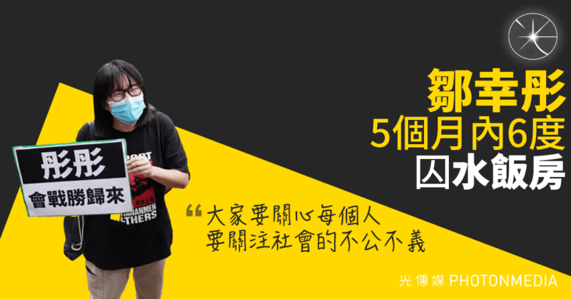 「大家要關心每個人，要關注社會的不公不義。」 鄒幸彤5個月內6度囚「水飯房」