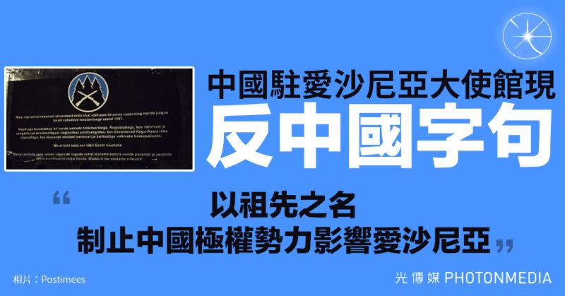 中國駐愛沙尼亞大使館現反中國字句：以祖先之名 制止中國極權勢力影響愛沙尼亞