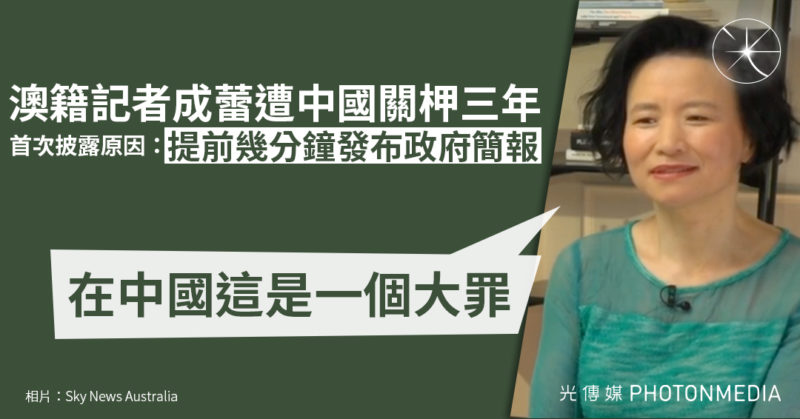 澳籍記者成蕾遭中國關柙三年 首次披露原因：提前幾分鐘發布政府簡報