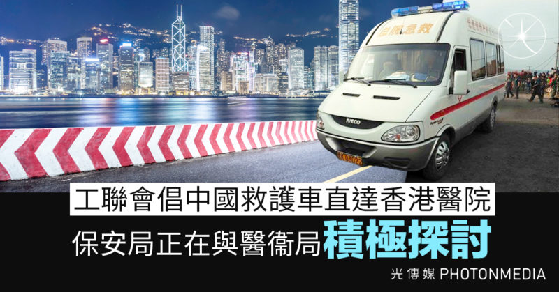 工聯會倡中國救護車直達香港醫院 保安局：正在與醫衞局「積極探討」