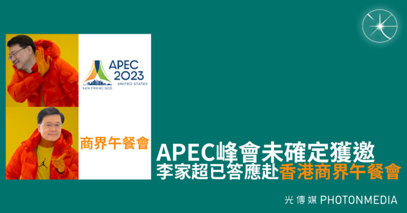 APEC峰會未確定獲邀 李家超已答應赴香港商界午餐會