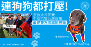連狗狗都打壓！搜救犬世錦賽 中國抗議台灣國旗 最終雙方國旗同被撤