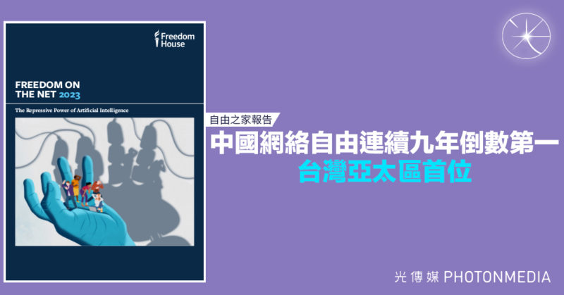 自由之家報告：中國網絡自由連續九年倒數第一 台灣亞太區首位