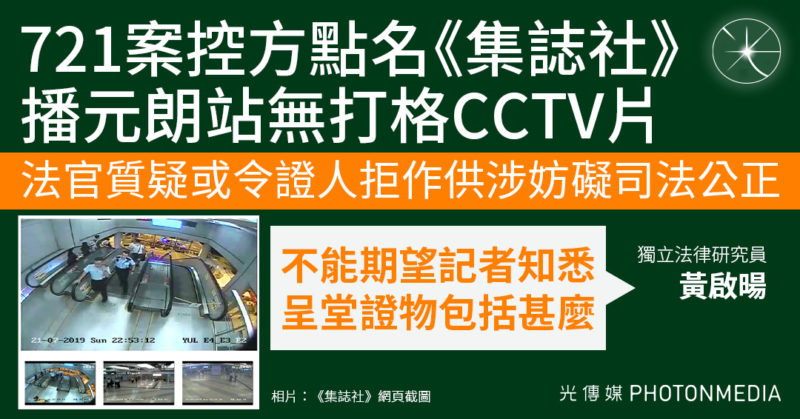 721案控方點名《集誌社》播元朗站「無打格」CCTV片 法官質疑涉妨礙司法公正